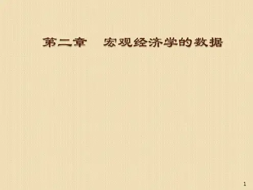 最新宏观经济学的数据