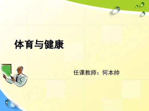 2016级初二下《体育与健康》导言课