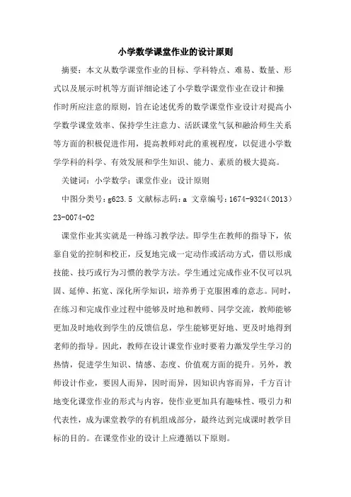 小学数学课堂作业的设计原则