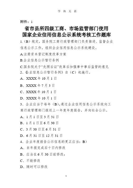 国家企业信用信息公示系统考试题库 (1)(整理).pptx
