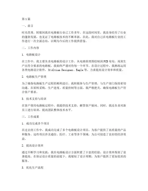 电路板行业工作总结范文(3篇)