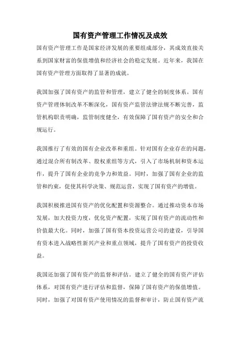 国有资产管理工作情况及成效