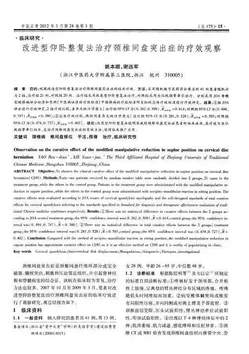 改进型仰卧整复法治疗颈椎间盘突出症的疗效观察