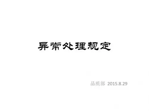 异常处理基本途径