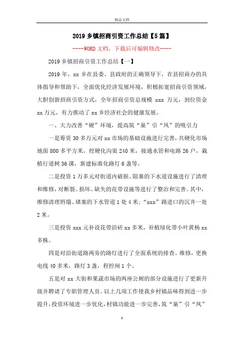 2019乡镇招商引资工作总结【5篇】