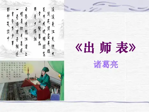 《出师表》教学使用课件