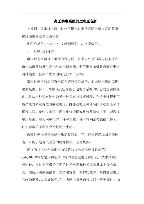 高压供电系统的过电压保护