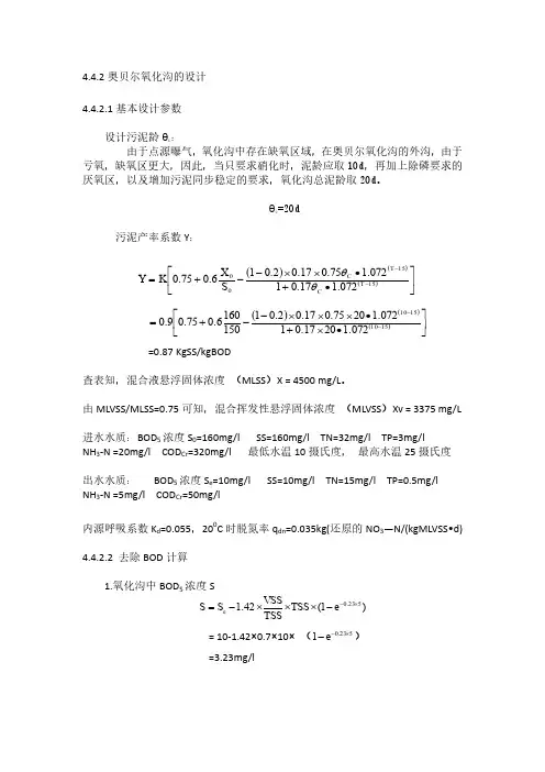 奥贝尔氧化沟设计计算