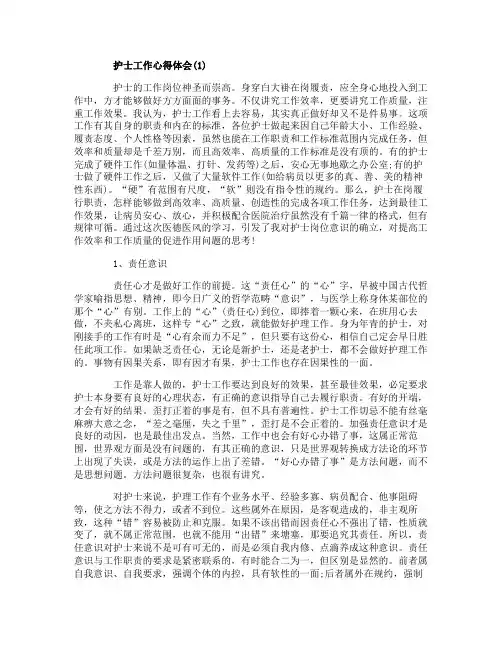 护士工作心得体会范文5篇