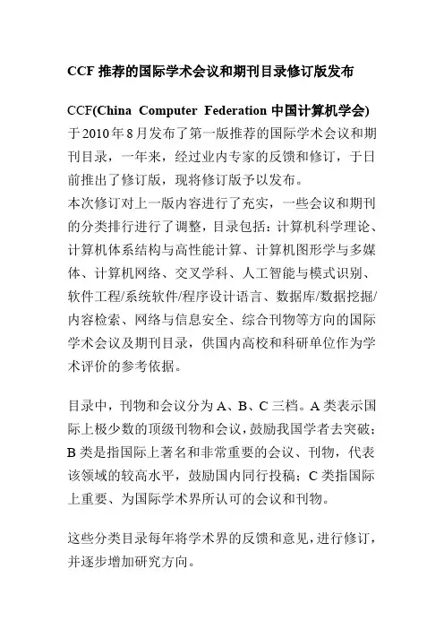 CCF推荐的国际学术会议和期刊目录修订版发布