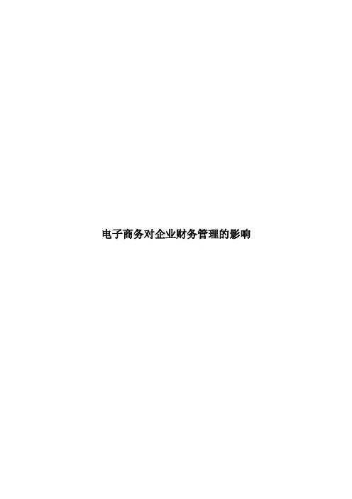 电子商务对企业财务管理的影响