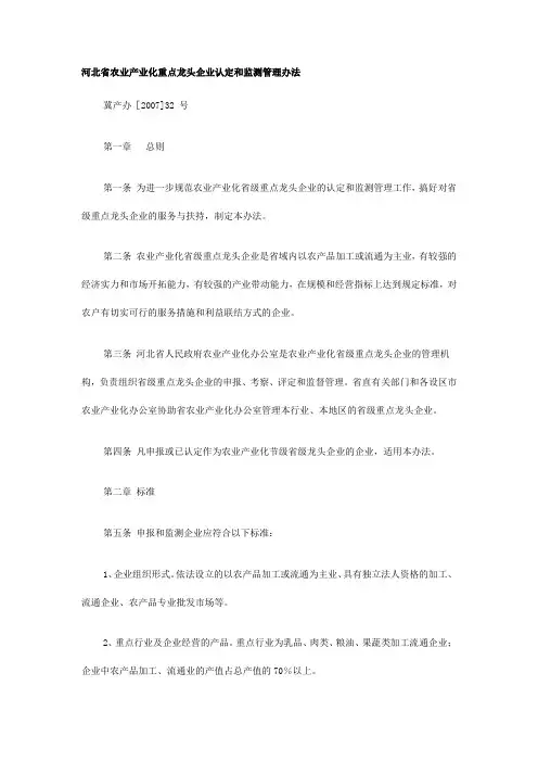 河北省农业产业化重点龙头企业认定和监测管理办法