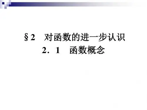 高中数学第二章函数2.1函数概念课件北师大版必修1