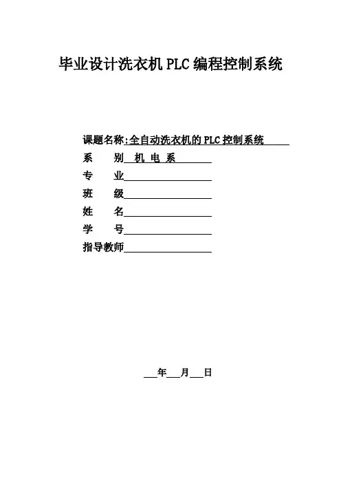 毕业设计洗衣机PLC编程控制系统毕业设计论文