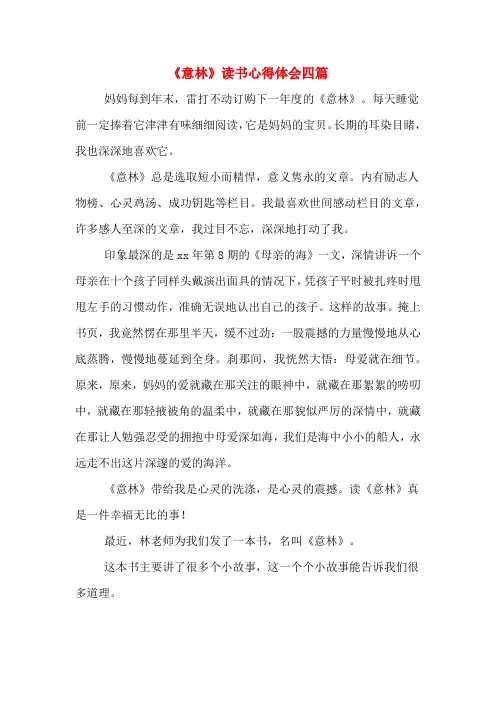 《意林》读书心得体会四篇