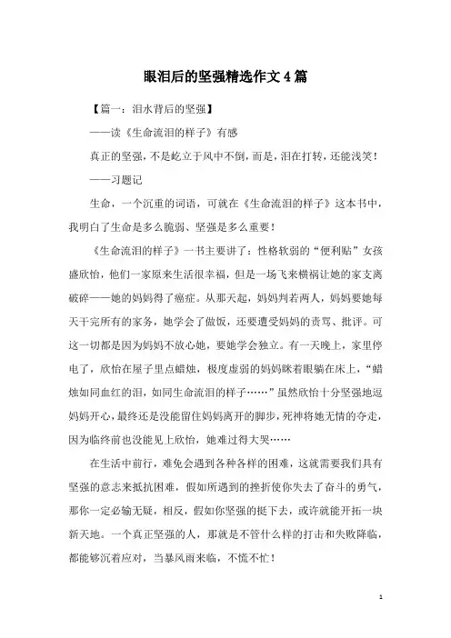 眼泪后的坚强精选作文4篇