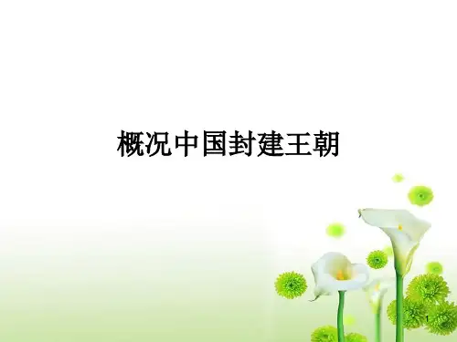 中国封建社会PPT精选文档