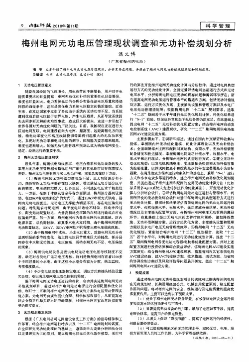梅州电网无功电压管理现状调查和无功补偿规划分析