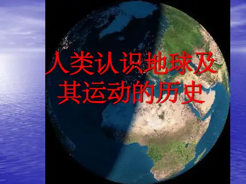 人类认识地球及其运动的历史ppt课件