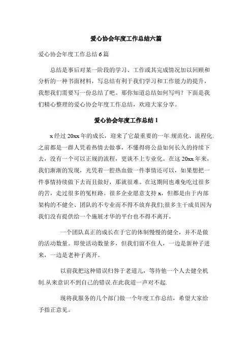 爱心协会年度工作总结六篇