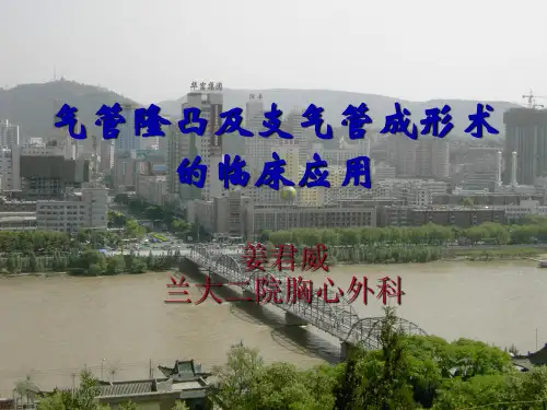 气管隆凸及支气管成形术
