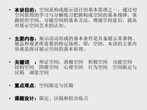 展示设计的空间原理