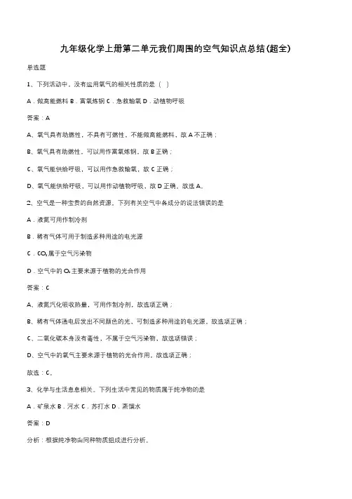 九年级化学上册第二单元我们周围的空气知识点总结(超全)(带答案)