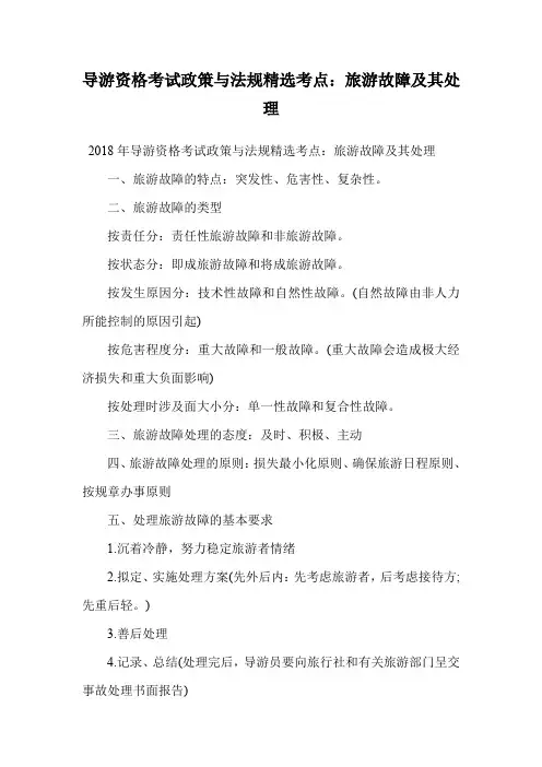 导游资格考试政策与法规精选考点：旅游故障及其处理.doc