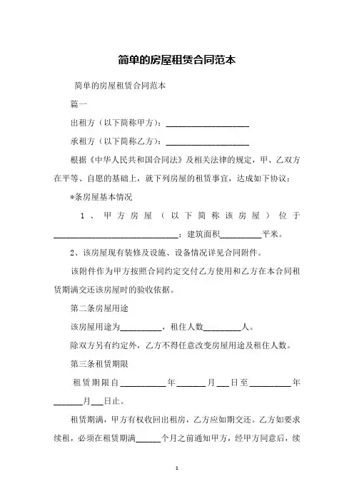 简单的房屋租赁合同范本