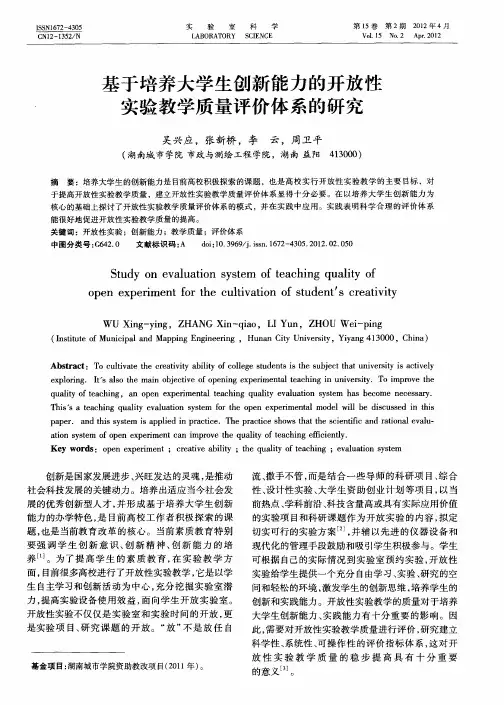 基于培养大学生创新能力的开放性实验教学质量评价体系的研究