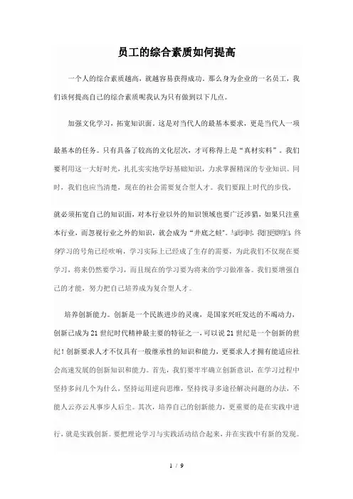 如何提高企业员工的综合素质