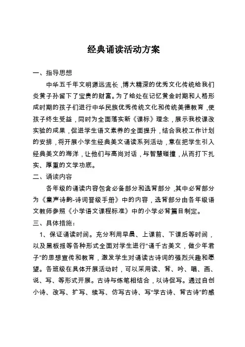 小学经典诵读活动方案