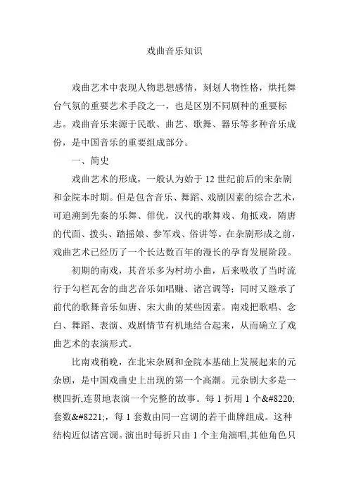 戏曲音乐知识
