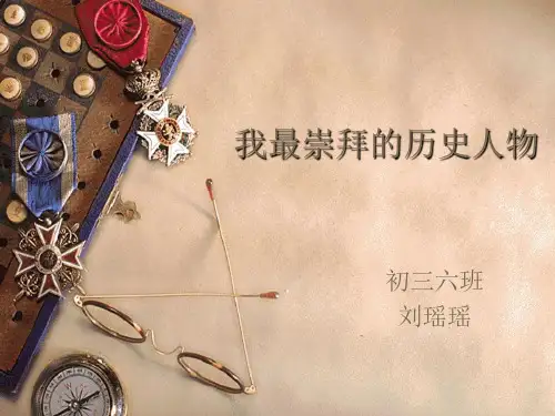 我最崇拜的历史人物-优质课件