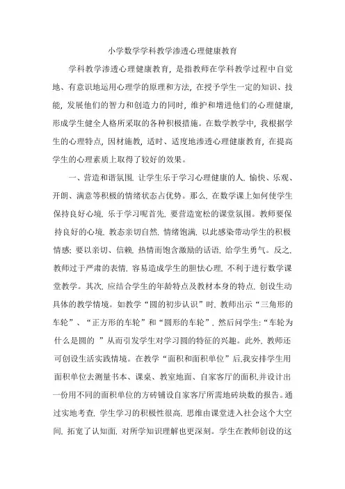 小学数学学科教学渗透心理健康教育