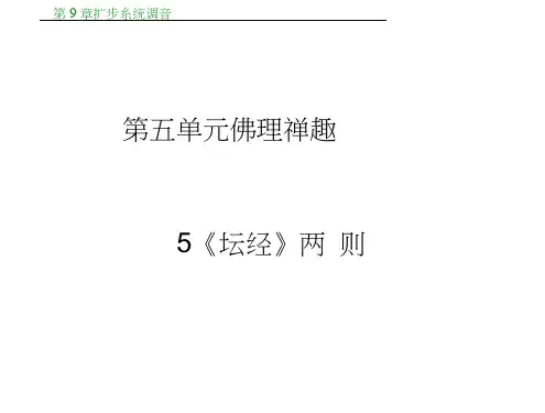 高中语文选修中国文化经典研读(人教)课件：第五单元佛理禅趣5《坛经》两则