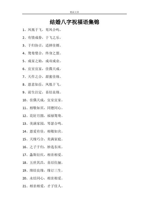 结婚八字祝福语集锦
