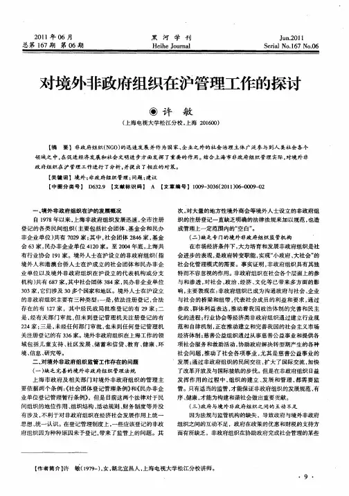 对境外非政府组织在沪管理工作的探讨
