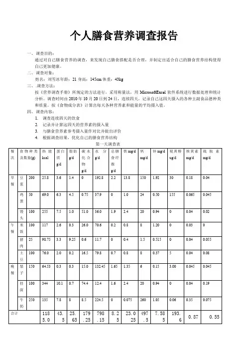 膳食营养调查报告
