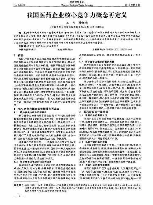 我国医药企业核心竞争力概念再定义