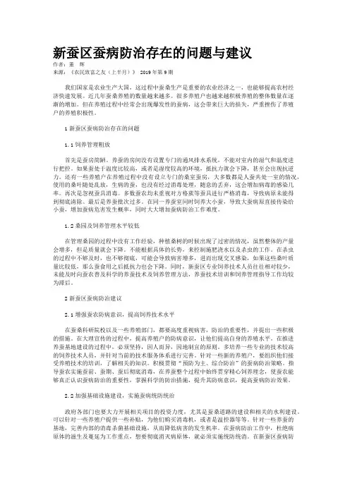 新蚕区蚕病防治存在的问题与建议