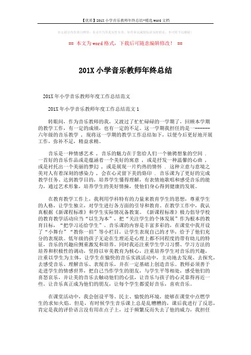 【优质】201X小学音乐教师年终总结-精选word文档 (6页)