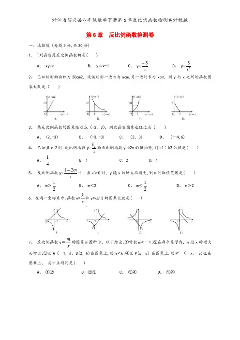 浙江省绍兴县八年级数学下册第6章反比例函数检测卷浙教版