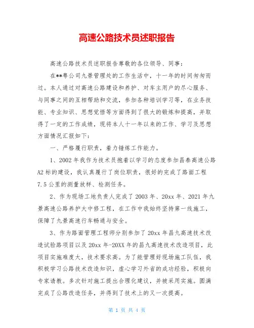 高速公路技术员述职报告