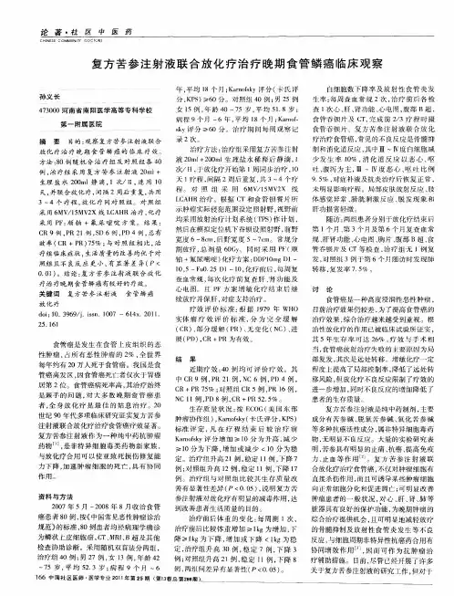 复方苦参注射液联合放化疗治疗晚期食管鳞癌临床观察