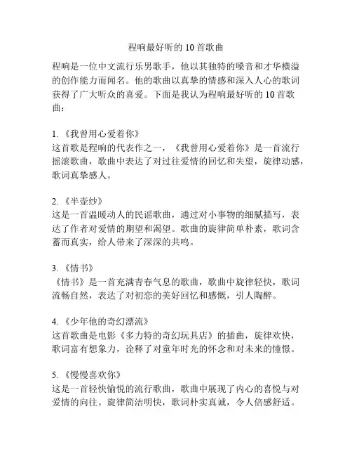 程响最好听的10首歌曲