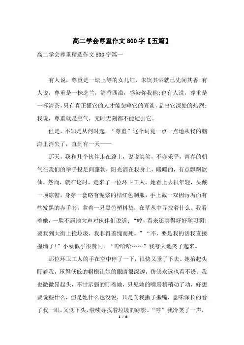 高二学会尊重作文800字【五篇】