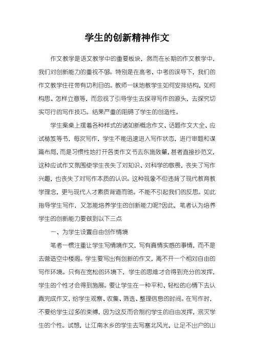 学生的创新精神作文