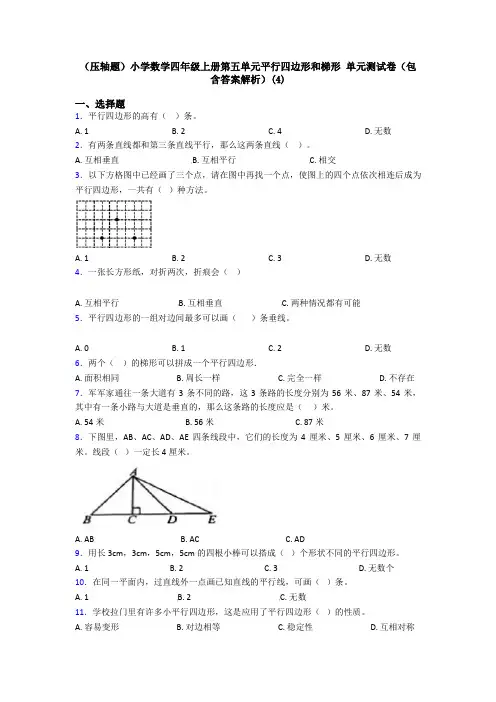 (压轴题)小学数学四年级上册第五单元平行四边形和梯形 单元测试卷(包含答案解析)(4)