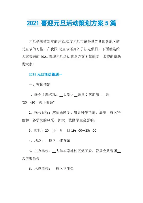 2021喜迎元旦活动策划方案5篇